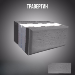 Теплоблок цветной под покраску «Травертин»