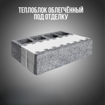 Теплоблок облегченный 300 мм под отделку светлый