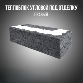 Теплоблок угловой 300 мм под отделку правый